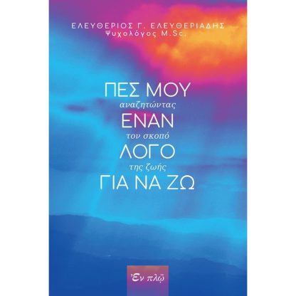 Πες μου έναν λόγο για να ζω