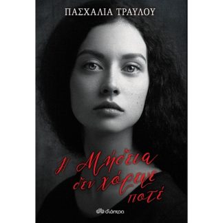 Η Μήδεια δεν χόρεψε ποτέ