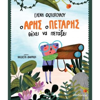 Ο Άρης ο Πετάρης θέλει να πετάξει