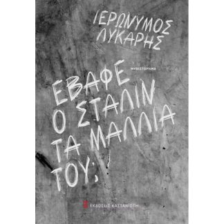 Έβαφε ο Στάλιν τα μαλλιά του