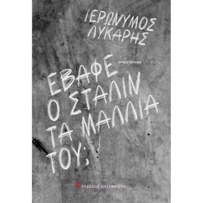 Έβαφε ο Στάλιν τα μαλλιά του