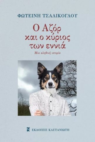 Ο Αζόρ και ο κύριος των εννιά