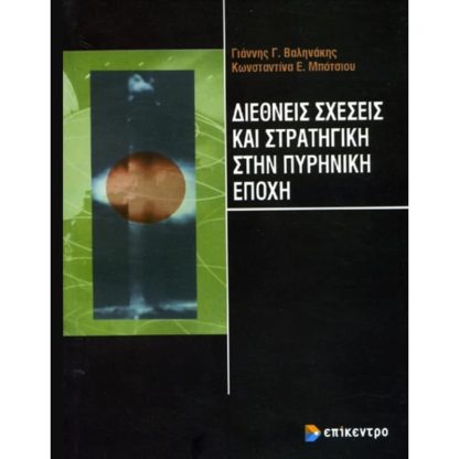 Διεθνείς σχέσεις και στρατηγική στην πυρηνική εποχή