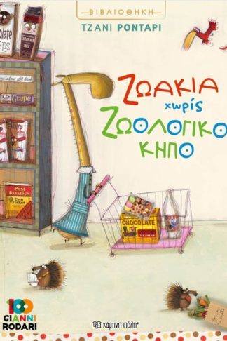 Ζωάκια χωρίς ζωολογικό κήπο