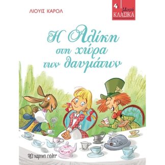 Η Αλίκη στη χώρα των θαυμάτων