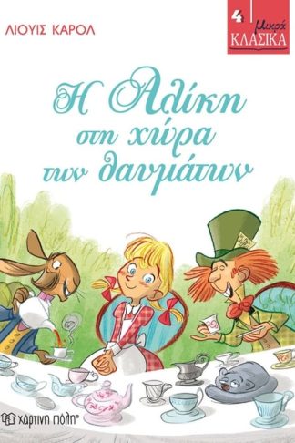 Η Αλίκη στη χώρα των θαυμάτων