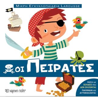Οι πειρατές