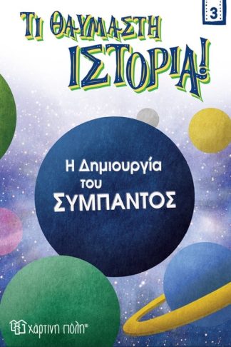 Η δημιουργία του σύμπαντος