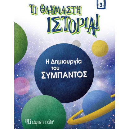 Η δημιουργία του σύμπαντος