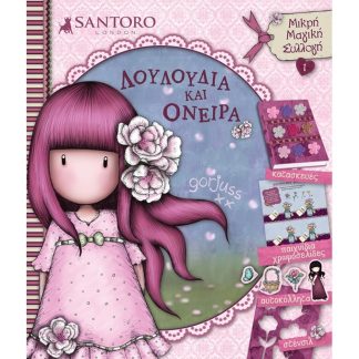 Santoro Gorjuss - Λουλούδια και όνειρα