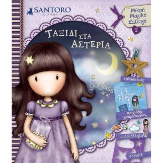 Santoro Gorjuss - Ταξίδι στα αστέρια