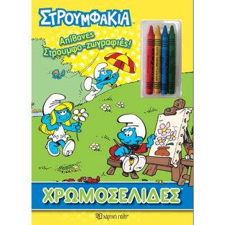 Στρουμφάκια - Απίθανες στρουμφο-ζωγραφιές