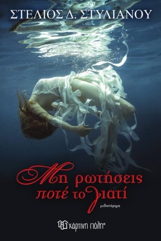 Μη ρωτήσεις ποτέ το γιατί