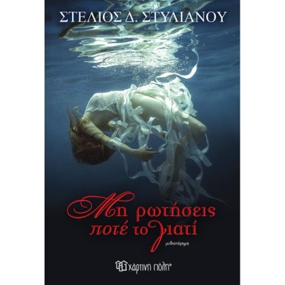 Μη ρωτήσεις ποτέ το γιατί
