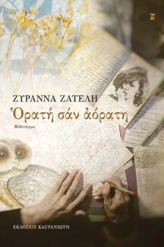 Ορατή σαν αόρατη