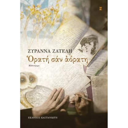 Ορατή σαν αόρατη