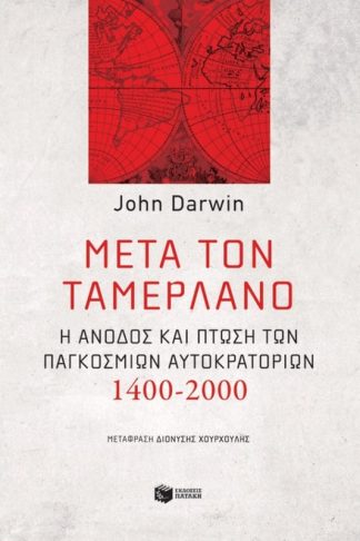 Μετά τον Ταμερλάνο