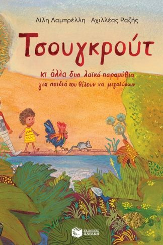 Τσουγκρούτ κι άλλα δύο λαϊκά παραμύθια για παιδιά που θέλουν να μεγαλώσουν