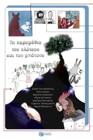 Τα παραμύθια του κλότσου και του μπάτσου