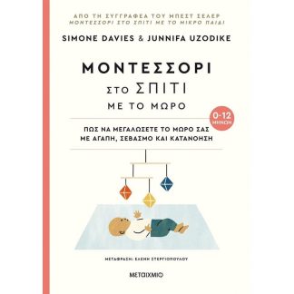Μοντεσσόρι στο σπίτι με το μωρό (0-12 μηνών)