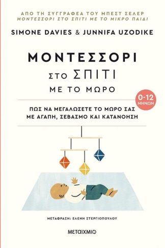 Μοντεσσόρι στο σπίτι με το μωρό (0-12 μηνών)