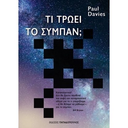 Τι τρώει το σύμπαν