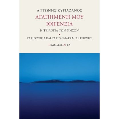 Αγαπημένη μου Ιφιγένεια