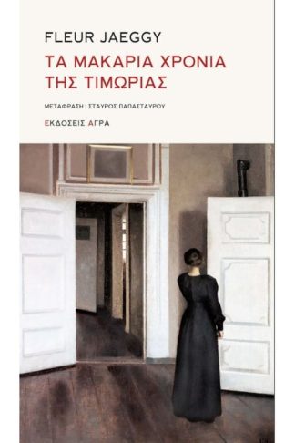 Τα μακάρια χρόνια της τιμωρίας