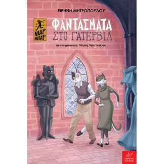 Φαντάσματα στο Γάτερβιλ