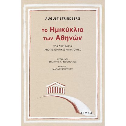 Το ημικύκλιο των Αθηνών
