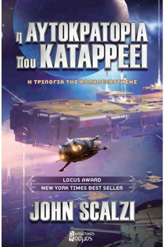 Η αυτοκρατορία που καταρρέει