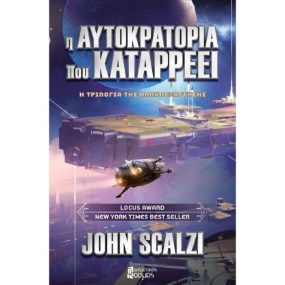 Η αυτοκρατορία που καταρρέει