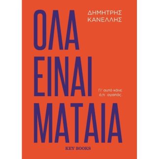 Όλα είναι μάταια