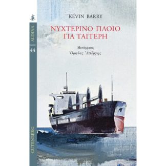 Νυχτερινό πλοίο για Ταγγέρη