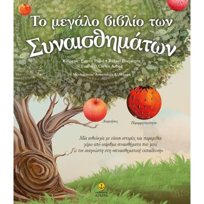 Το μεγάλο βιβλίο των συναισθημάτων