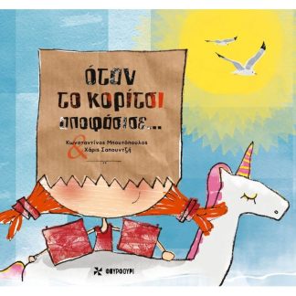 Όταν το κορίτσι αποφάσισε