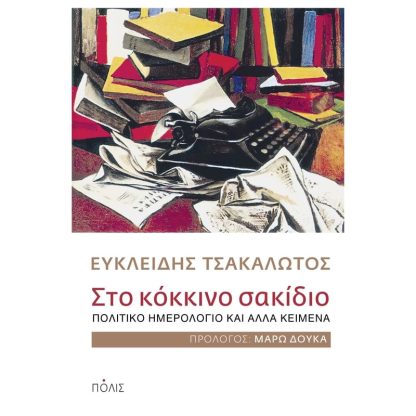 Στο κόκκινο σακίδιο