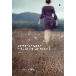 Όταν βγήκε απ τη σκιά