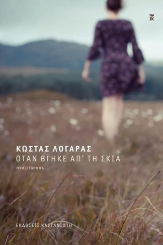 Όταν βγήκε απ τη σκιά
