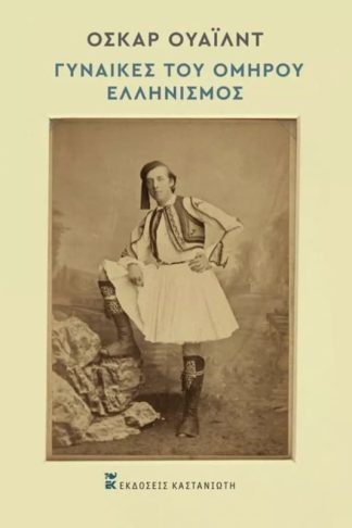 Γυναίκες του Ομήρου – Ελληνισμός