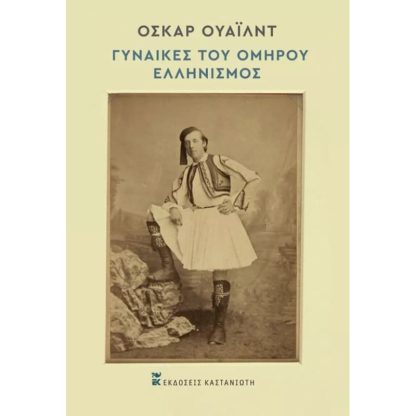 Γυναίκες του Ομήρου – Ελληνισμός