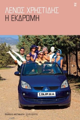Η Εκδρομή