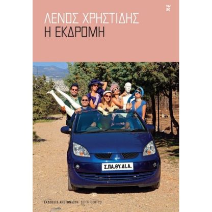 Η Εκδρομή