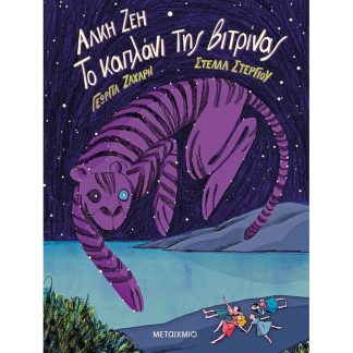 Το καπλάνι της βιτρίνας - Graphic Novel