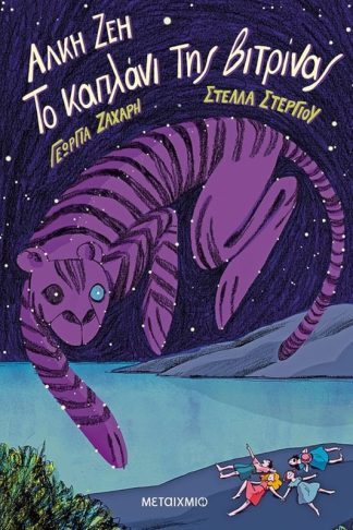 Το καπλάνι της βιτρίνας - Graphic Novel