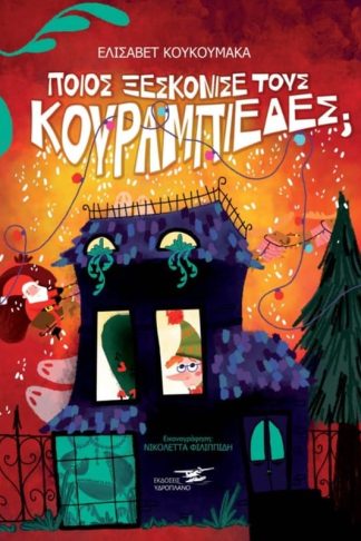 Ποιος ξεσκόνισε τους κουραμπιέδες?