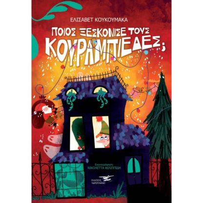 Ποιος ξεσκόνισε τους κουραμπιέδες?