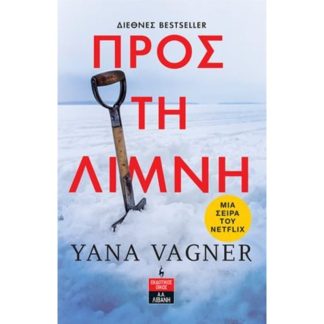 Προς τη λίμνη