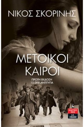 Μέτοικοι καιροί