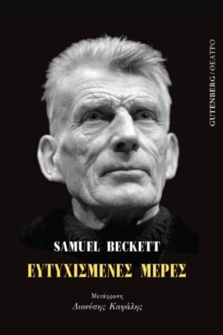 Ευτυχισμένες Μέρες